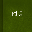 時明(局外人1創作的網路小說) 時明(局外人1創作的網路小說)