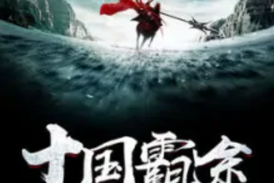 十國霸途 十國霸途