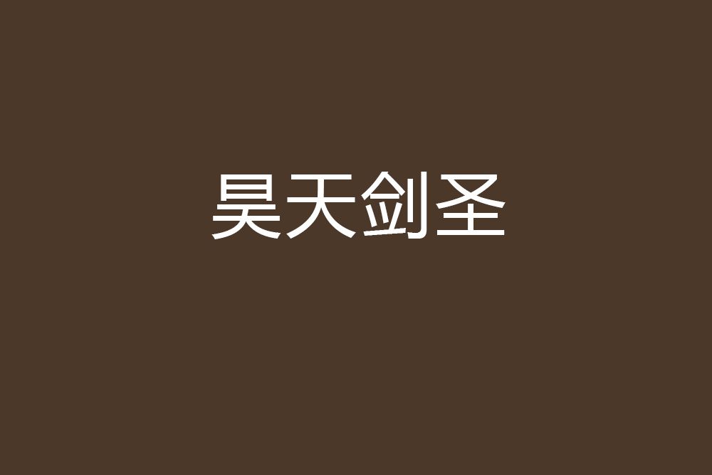 昊天劍聖