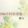 EXO不同的愛情 EXO不同的愛情