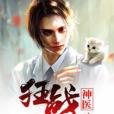 狂戰神醫(筆墨天香創作的網路小說) 狂戰神醫(筆墨天香創作的網路小說)