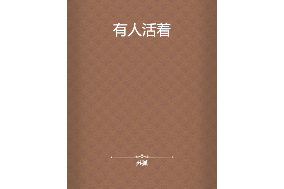 有人活著 有人活著