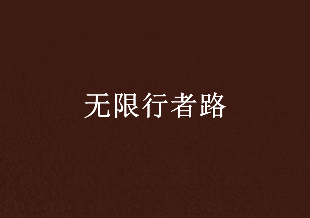 無限行者路 無限行者路