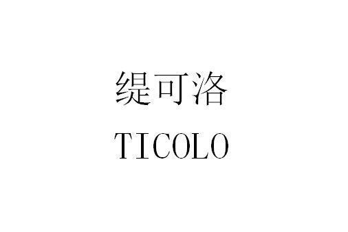 緹可洛 TICOLO 緹可洛 TICOLO