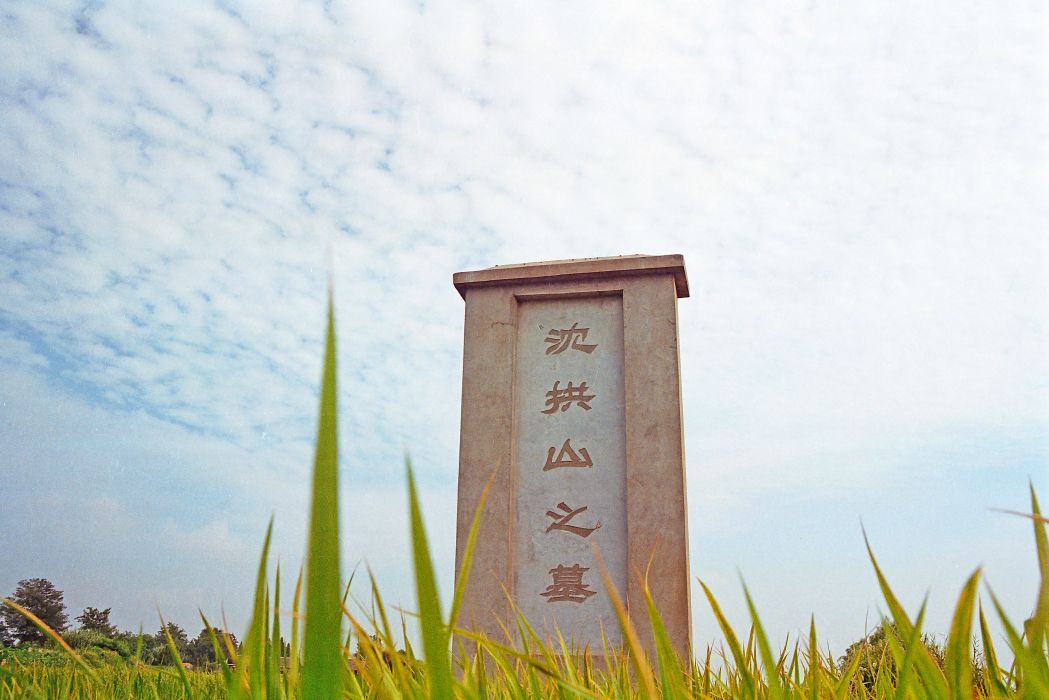 沈拱山墓