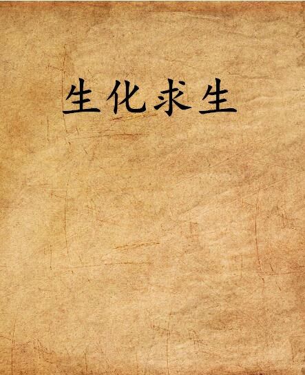 生化求生 生化求生