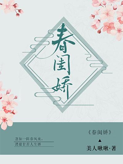 春閨嬌 春閨嬌
