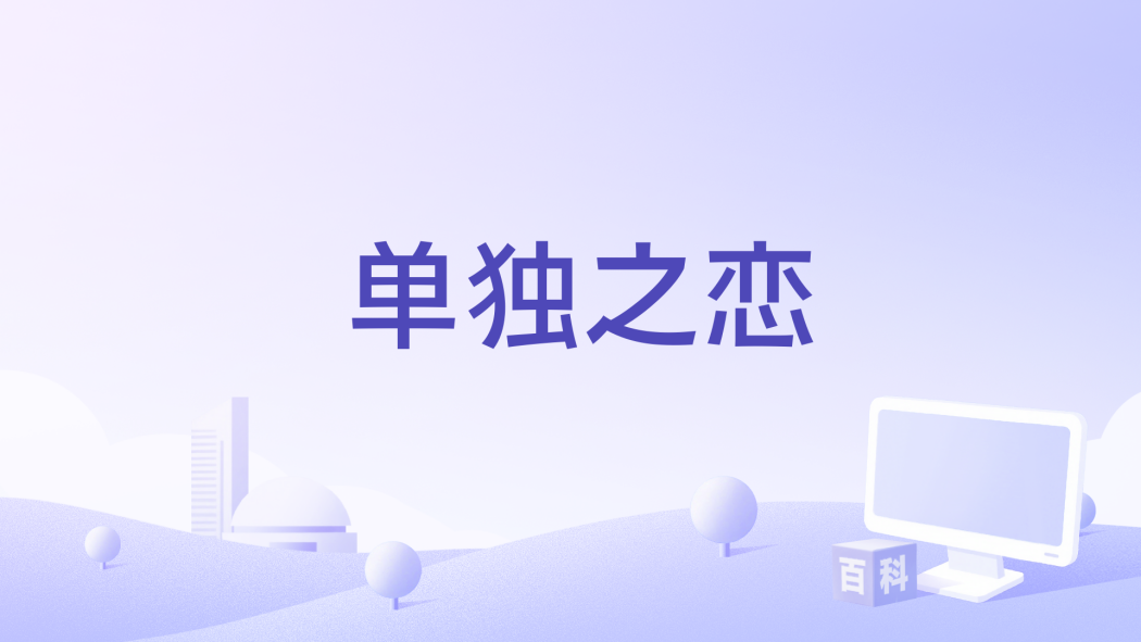 單獨之戀 單獨之戀