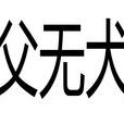 虎父無犬子(漢語成語) 虎父無犬子(漢語成語)
