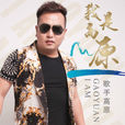 我是高原 我是高原