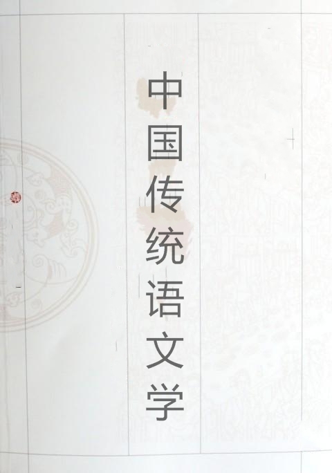 中國傳統語文學