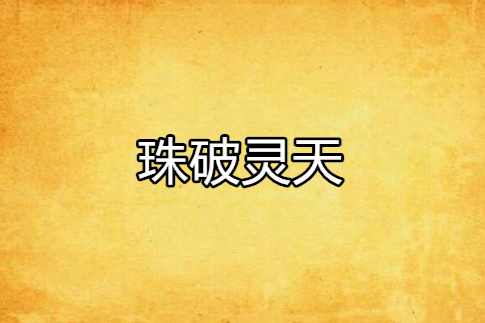 珠破靈天 珠破靈天