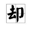 卻 卻