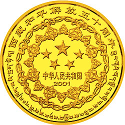 西藏和平解放50周年紀念幣
