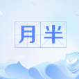 月半(網路流行語) 月半(網路流行語)