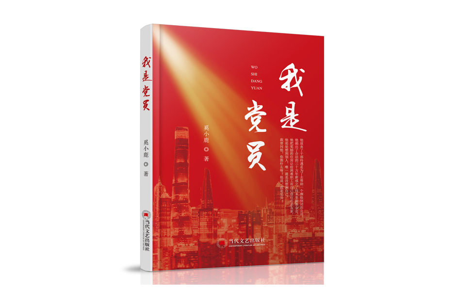 我是黨員(當代文藝出版社出版的圖書) 我是黨員(當代文藝出版社出版的圖書)