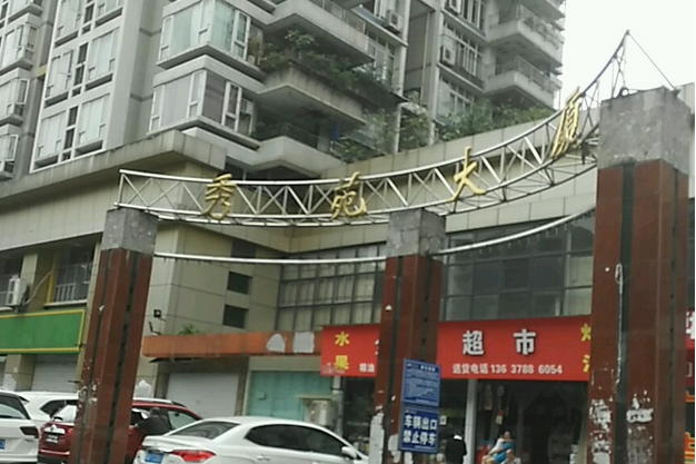 秀苑大廈 秀苑大廈