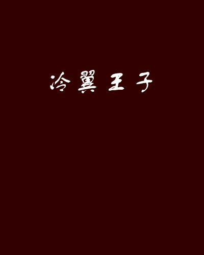 冷翼王子 冷翼王子