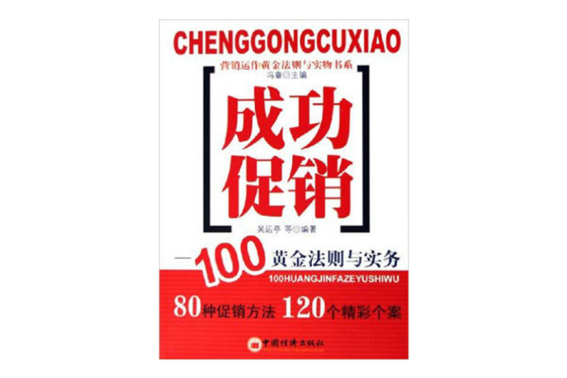 成功促銷 成功促銷