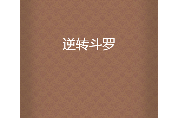 逆轉斗羅 逆轉斗羅