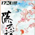 落雲謠 落雲謠