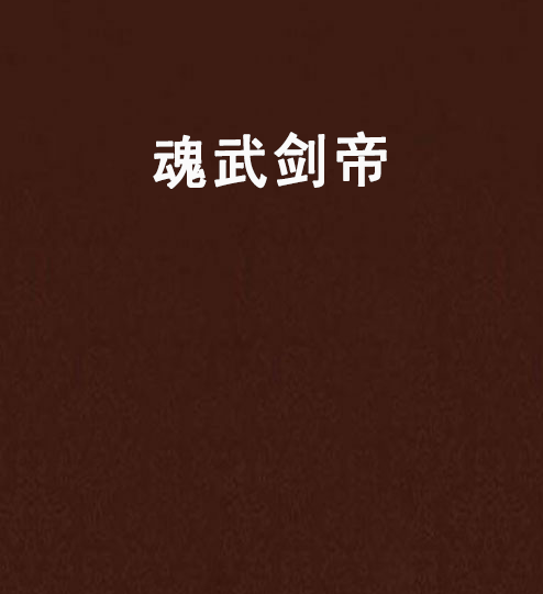 魂武劍帝 魂武劍帝