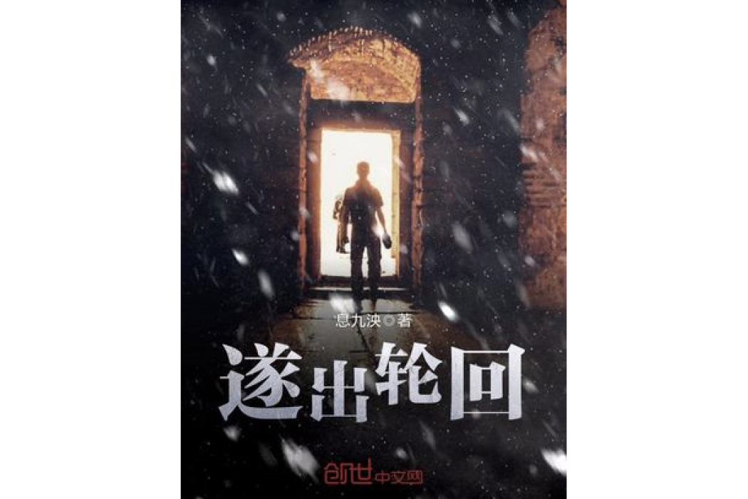 遂出輪迴