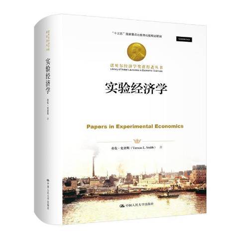 實驗經濟學(2020年中國人民大學出版社出版的圖書) 實驗經濟學(2020年中國人民大學出版社出版的圖書)