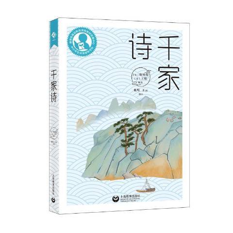 千家詩(2020年上海教育出版社出版的圖書) 千家詩(2020年上海教育出版社出版的圖書)