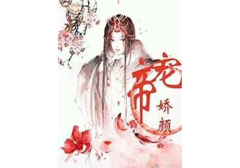帝寵嬌顏 帝寵嬌顏
