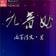 九音曲 九音曲
