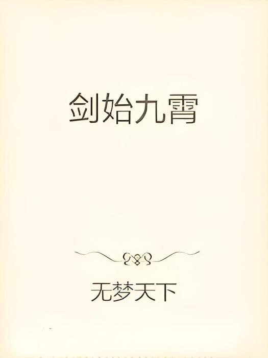 劍始九霄 劍始九霄