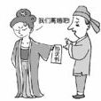 離婚協定書