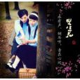 青春不打烊(網路小說) 青春不打烊(網路小說)