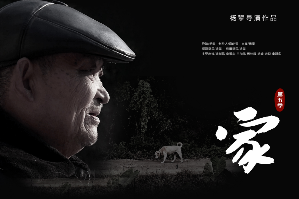 家第五季 家第五季