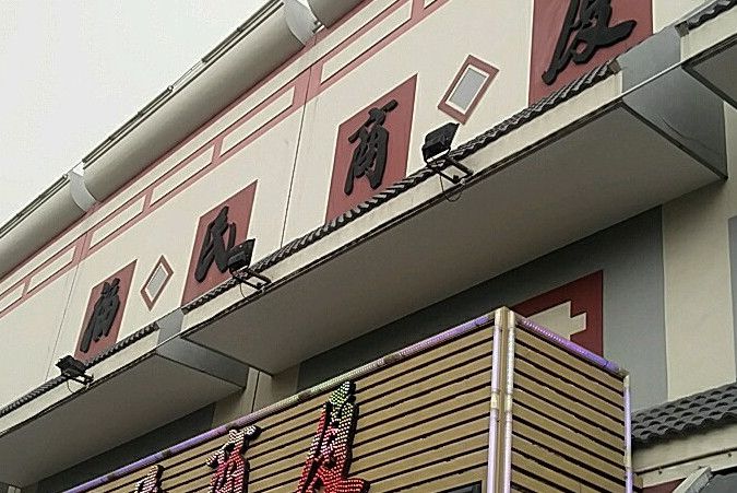福民商廈 福民商廈