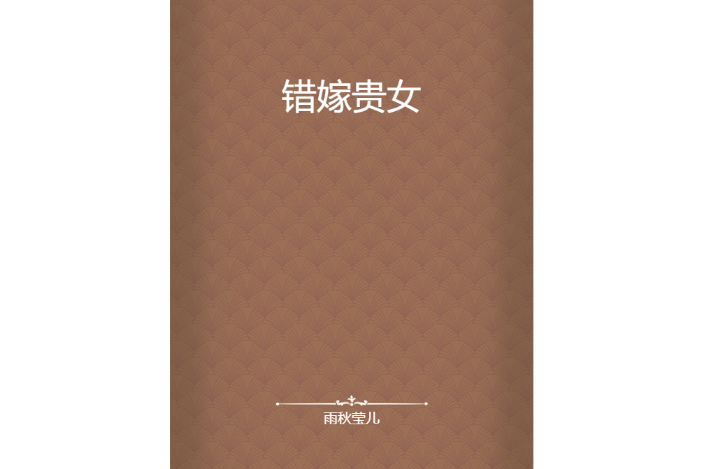 錯嫁貴女 錯嫁貴女