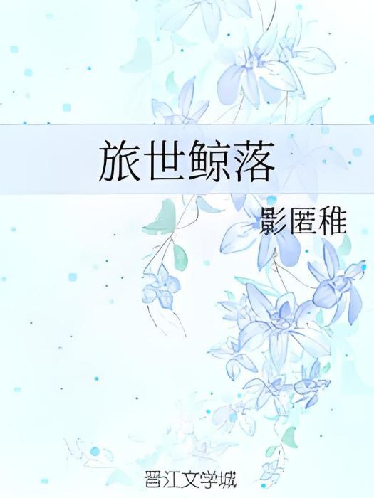 旅世鯨落 旅世鯨落