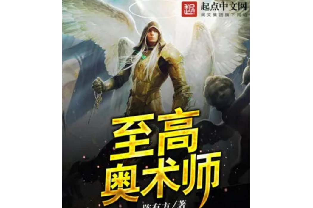 至高奧術師 至高奧術師