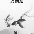 萬情劫 萬情劫