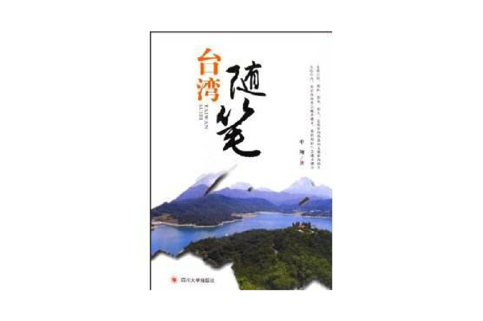 台灣隨筆 台灣隨筆