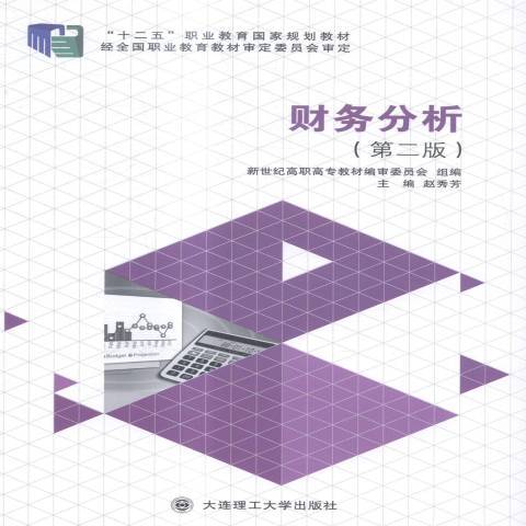 財務分析(2014年大連理工大學出版社出版的圖書) 財務分析(2014年大連理工大學出版社出版的圖書)