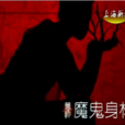 魔鬼身材(黃齡演唱歌曲) 魔鬼身材(黃齡演唱歌曲)
