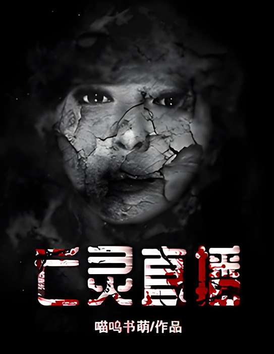 亡靈直播 亡靈直播