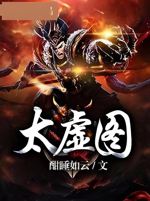 太虛圖 太虛圖