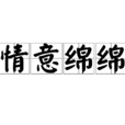 情意綿綿(成語) 情意綿綿(成語)