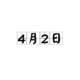 4月2日 4月2日