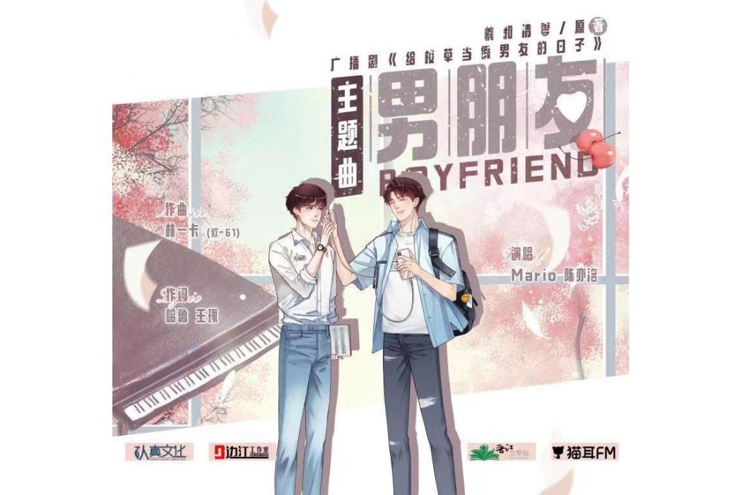 男朋友(廣播劇《給校草當假男友的日子》主題曲) 男朋友(廣播劇《給校草當假男友的日子》主題曲)
