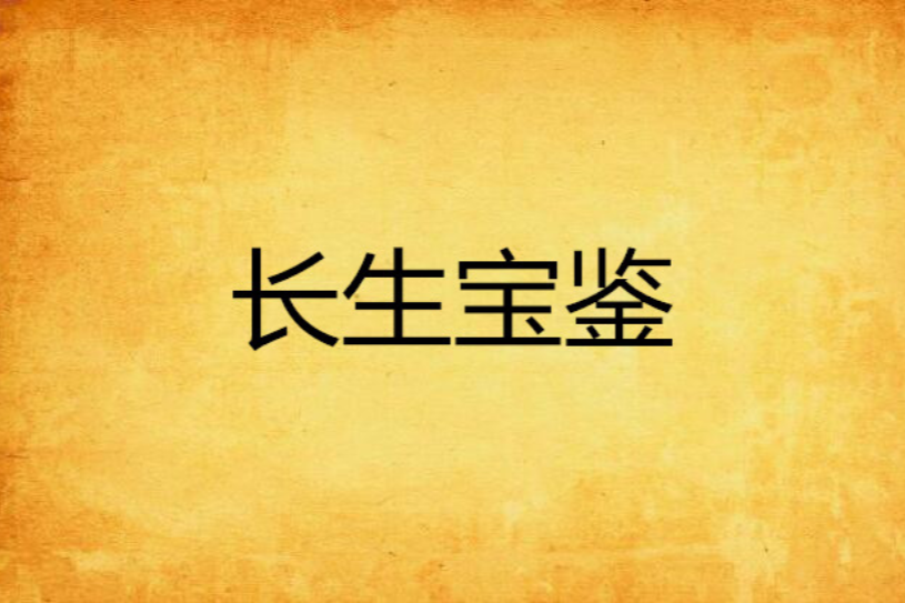 長生寶鑑 長生寶鑑