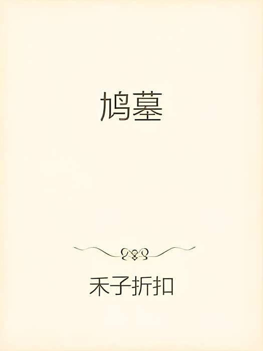 鳩墓 鳩墓